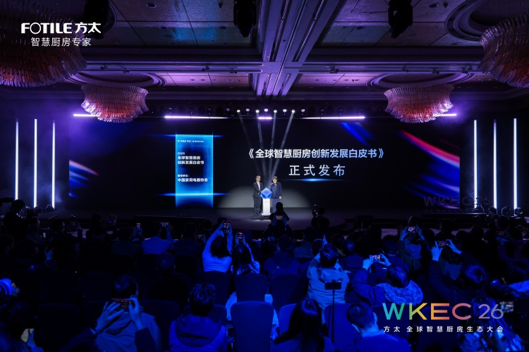 方太联合顶尖合作伙伴发布全球智慧厨房白皮书：以系统思考定义行业新纪元(图1)