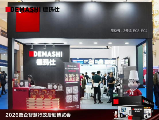 德玛仕单位智慧厨房方案引爆2026政企智慧行政后勤博览会(图2)